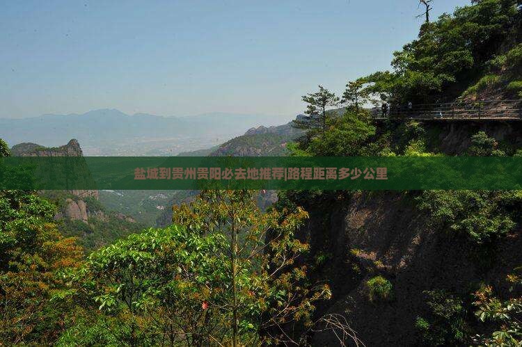 盐城到贵州贵阳必去地推荐|路程距离多少公里