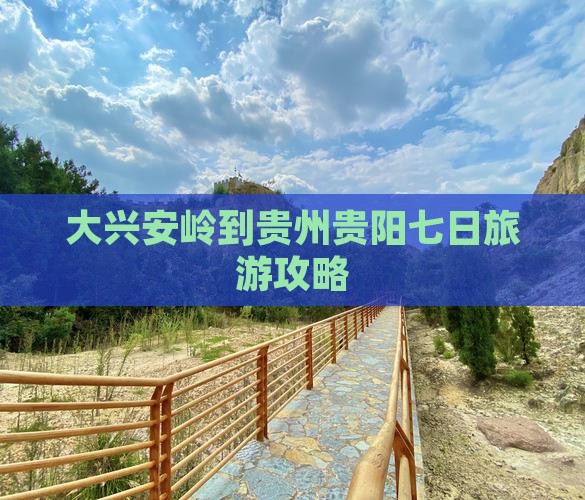 大兴安岭到贵州贵阳七日旅游攻略
