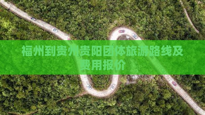 福州到贵州贵阳团体旅游路线及费用报价