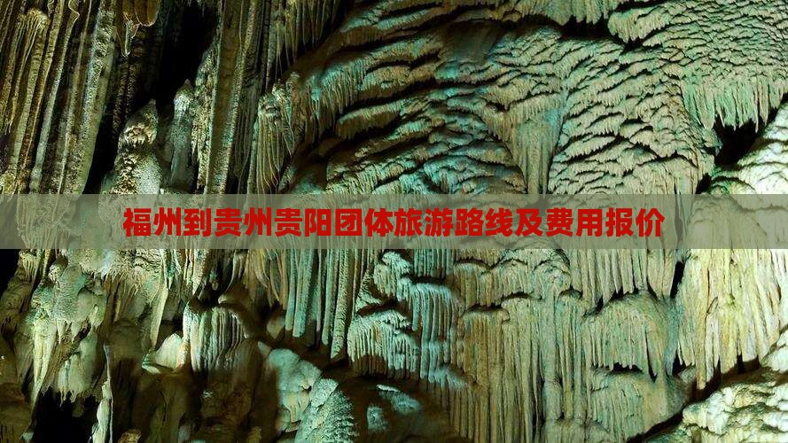 福州到贵州贵阳团体旅游路线及费用报价