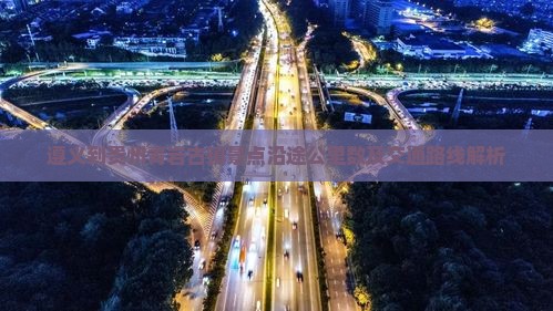 遵义到贵州青岩古镇景点沿途公里数及交通路线解析
