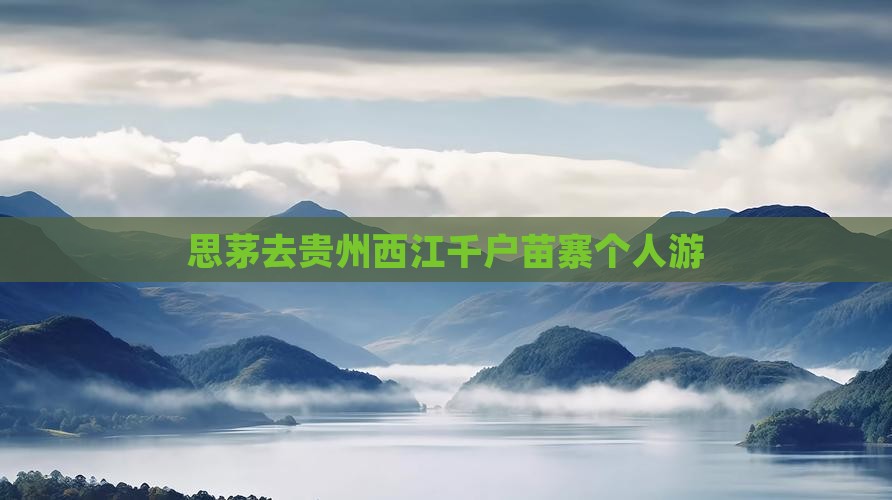 思茅去贵州西江千户苗寨个人游