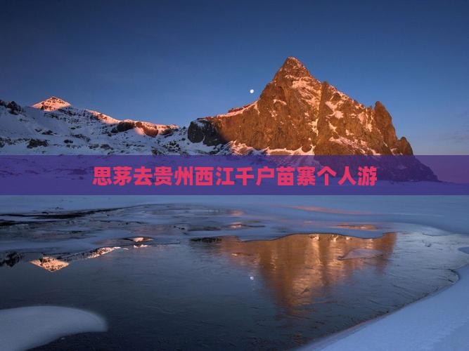思茅去贵州西江千户苗寨个人游