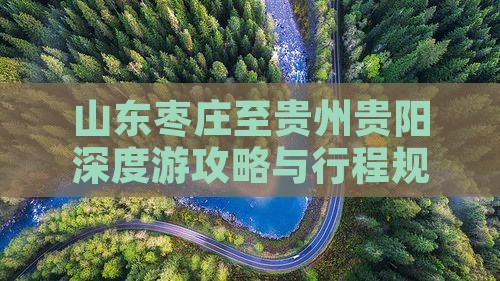 山东枣庄至贵州贵阳深度游攻略与行程规划