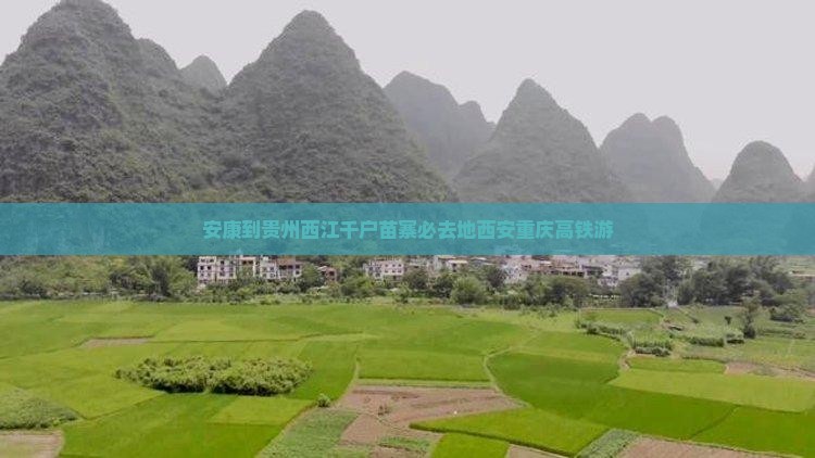安康到贵州西江千户苗寨必去地西安重庆高铁游