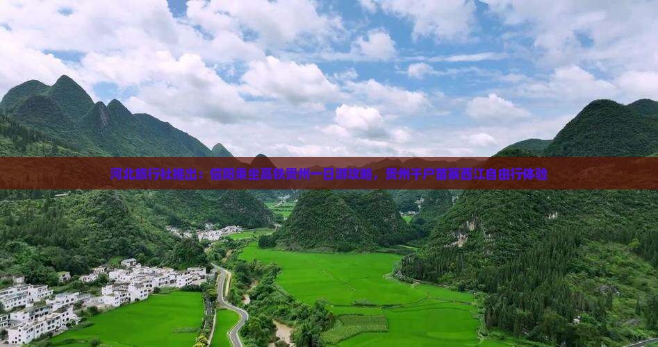 河北旅行社推出：信阳乘坐高铁贵州一日游攻略，贵州千户苗寨西江自由行体验