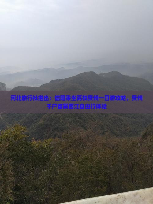 河北旅行社推出：信阳乘坐高铁贵州一日游攻略，贵州千户苗寨西江自由行体验