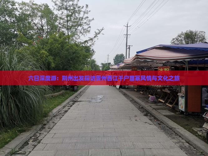 六日深度游：荆州出发探访贵州西江千户苗寨风情与文化之旅