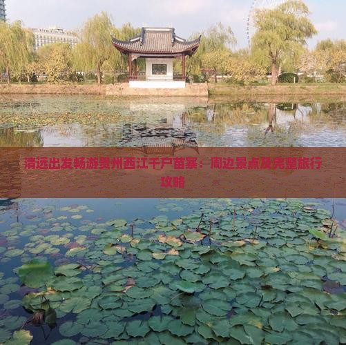 清远出发畅游贵州西江千户苗寨：周边景点及完整旅行攻略