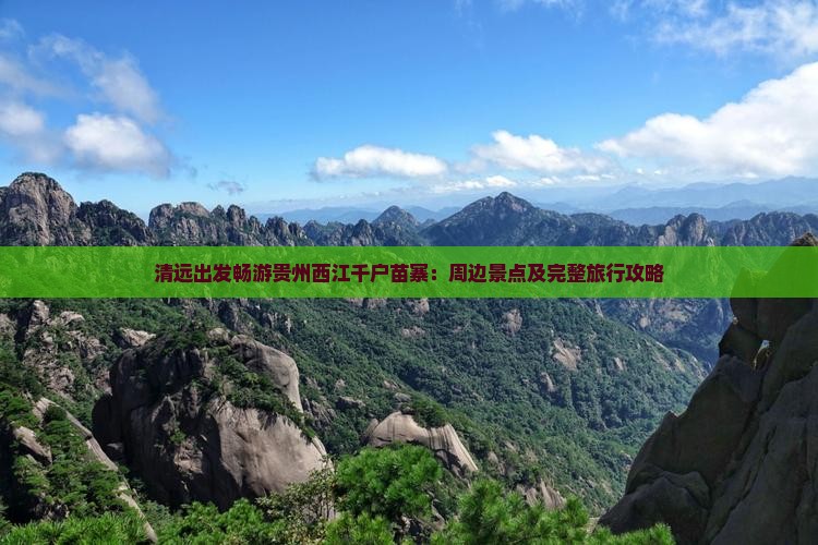 清远出发畅游贵州西江千户苗寨：周边景点及完整旅行攻略