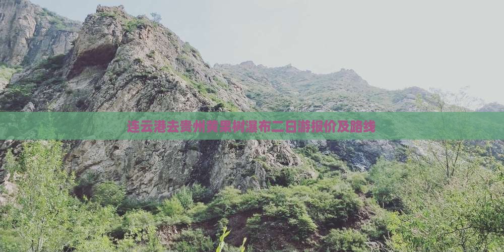 连云港去贵州黄果树瀑布二日游报价及路线