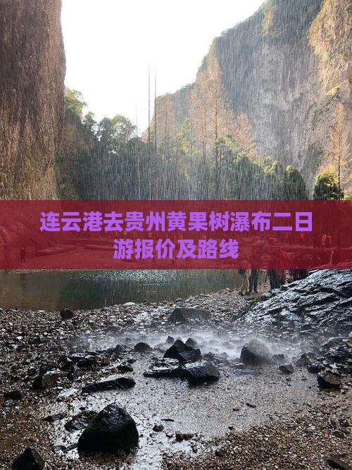 连云港去贵州黄果树瀑布二日游报价及路线