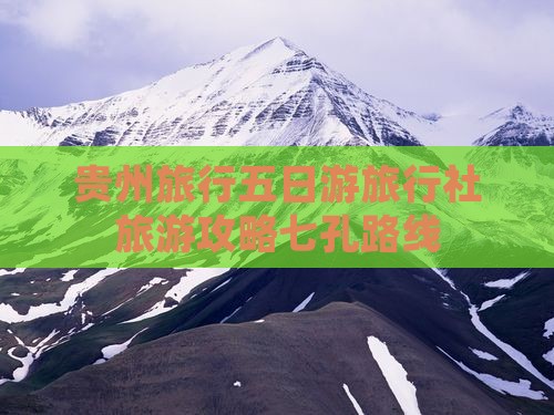 贵州旅行五日游旅行社旅游攻略七孔路线