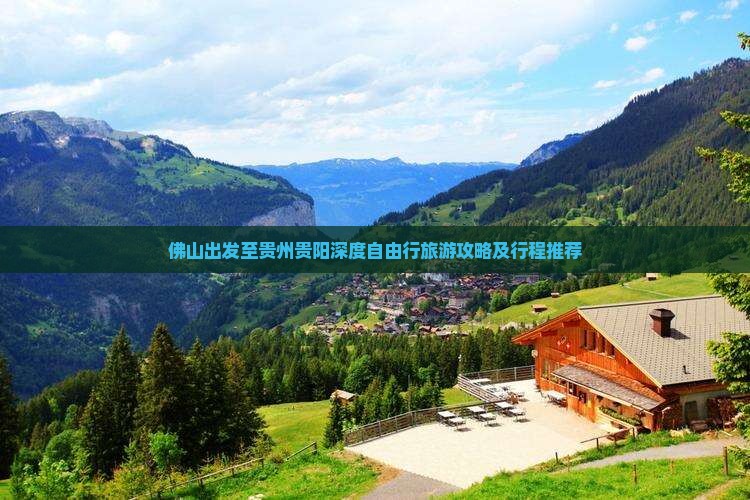 佛山出发至贵州贵阳深度自由行旅游攻略及行程推荐