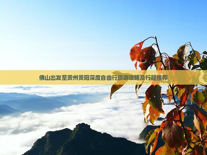 佛山出发至贵州贵阳深度自由行旅游攻略及行程推荐