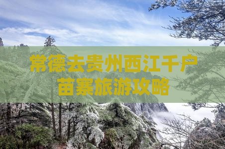 常德去贵州西江千户苗寨旅游攻略