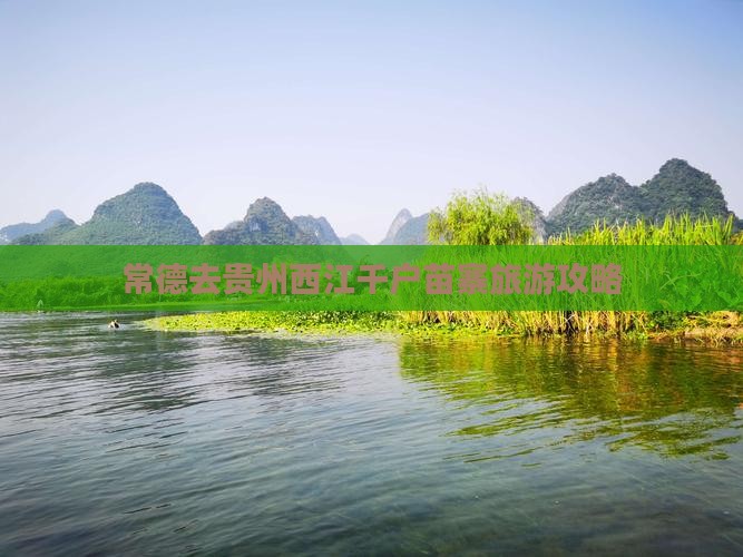 常德去贵州西江千户苗寨旅游攻略