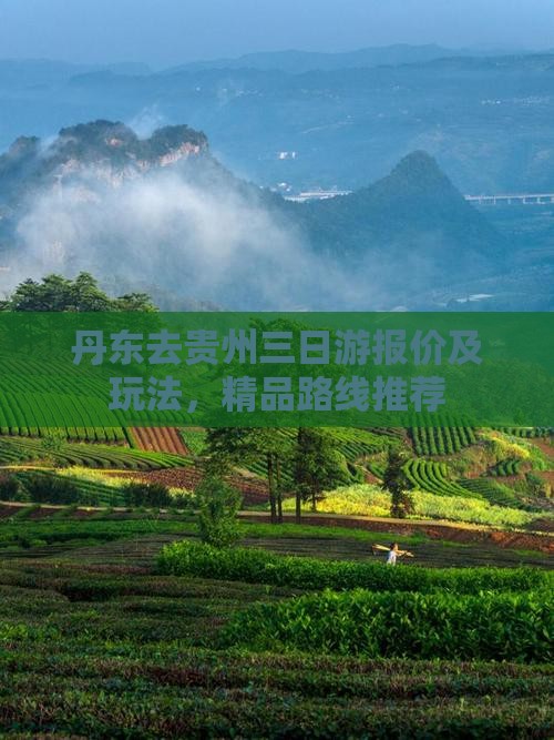 丹东去贵州三日游报价及玩法，精品路线推荐