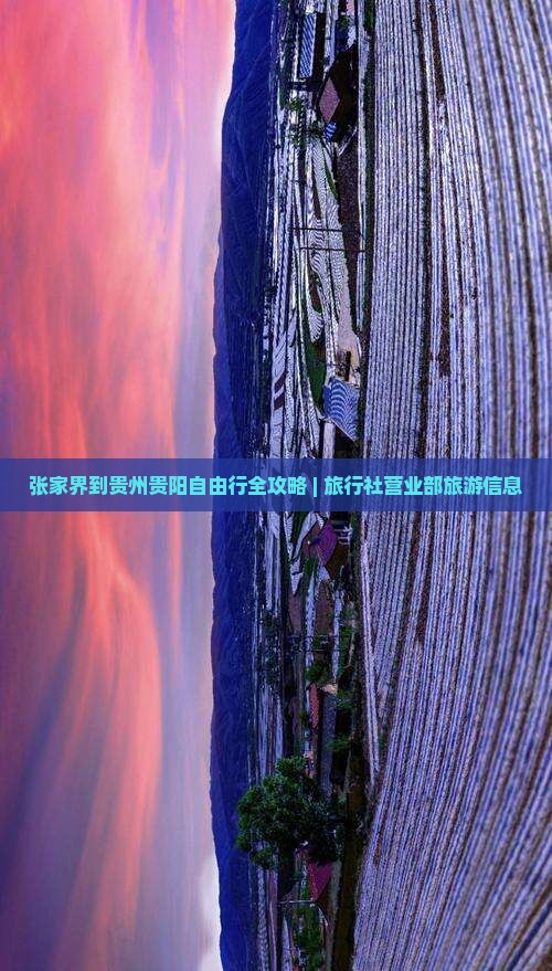 张家界到贵州贵阳自由行全攻略 | 旅行社营业部旅游信息