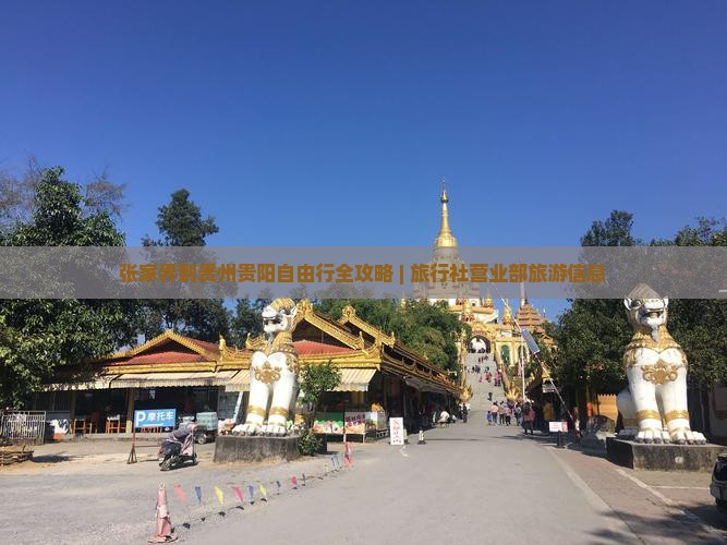 张家界到贵州贵阳自由行全攻略 | 旅行社营业部旅游信息