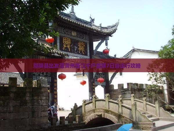 鄢陵县出发至贵州西江千户苗寨7日自由行攻略