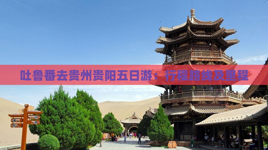 吐鲁番去贵州贵阳五日游：行程路线及里程