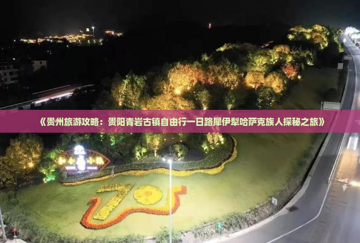 《贵州旅游攻略：贵阳青岩古镇自由行一日路犀伊犁哈萨克族人探秘之旅》