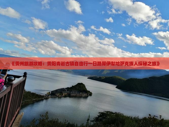 《贵州旅游攻略：贵阳青岩古镇自由行一日路犀伊犁哈萨克族人探秘之旅》