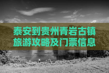 泰安到贵州青岩古镇旅游攻略及门票信息