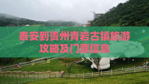 泰安到贵州青岩古镇旅游攻略及门票信息
