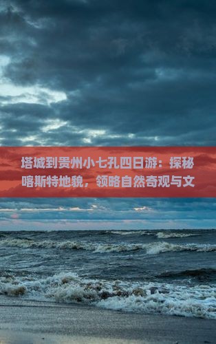 塔城到贵州小七孔四日游：探秘喀斯特地貌，领略自然奇观与文化遗迹之旅