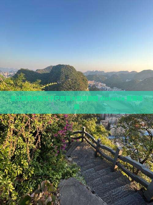 湛江到贵州西江千户苗寨大型旅游团 distance 距离详解