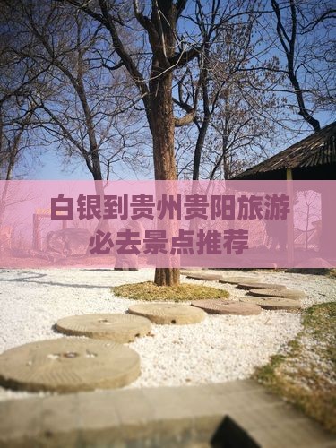 白银到贵州贵阳旅游必去景点推荐