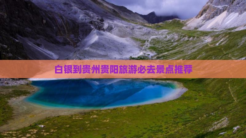 白银到贵州贵阳旅游必去景点推荐