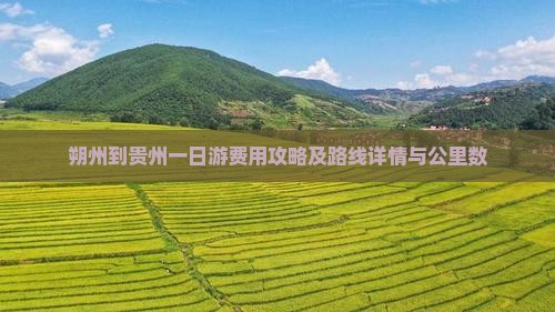 朔州到贵州一日游费用攻略及路线详情与公里数