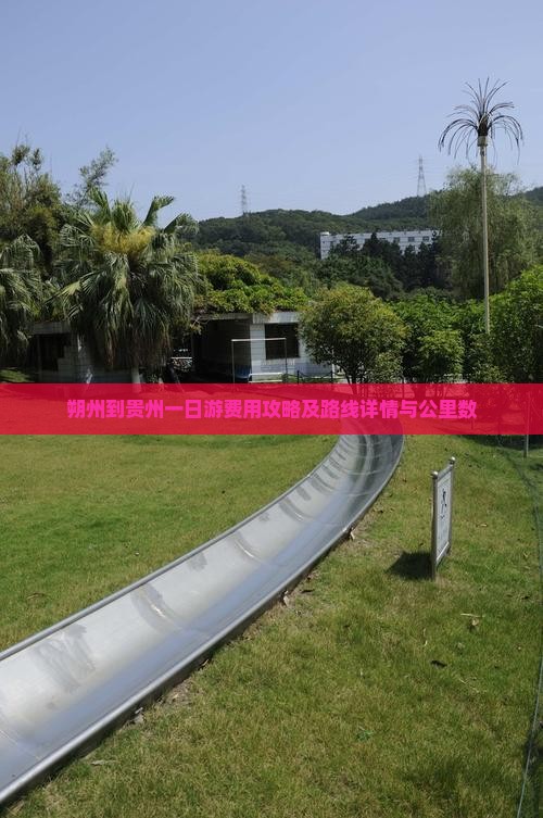 朔州到贵州一日游费用攻略及路线详情与公里数