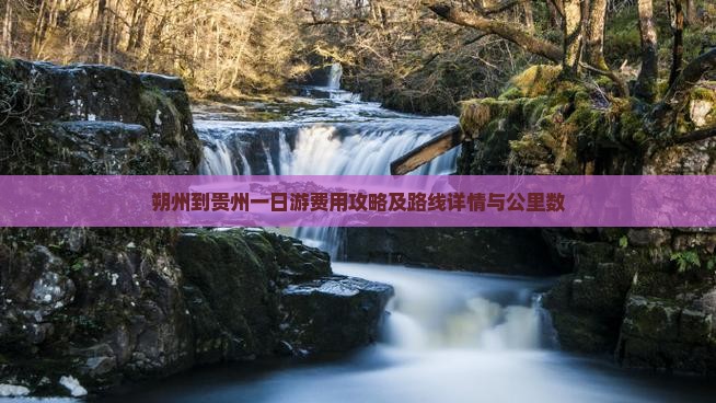 朔州到贵州一日游费用攻略及路线详情与公里数