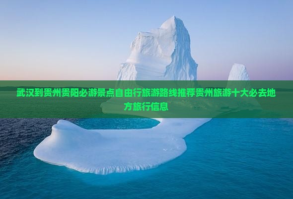 武汉到贵州贵阳必游景点自由行旅游路线推荐贵州旅游十大必去地方旅行信息