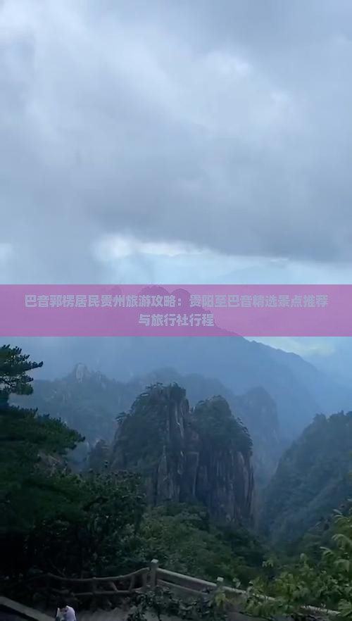 巴音郭楞居民贵州旅游攻略：贵阳至巴音精选景点推荐与旅行社行程