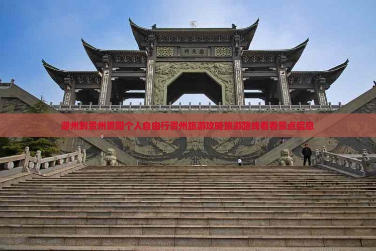 湖州到贵州贵阳个人自由行贵州旅游攻略旅游路线看看景点信息
