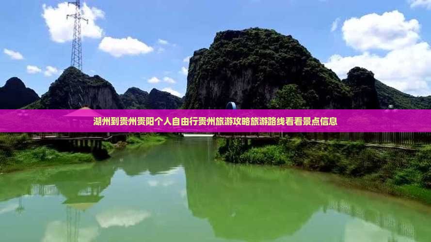 湖州到贵州贵阳个人自由行贵州旅游攻略旅游路线看看景点信息