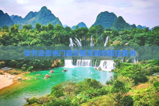毕节去贵州门票价格及如何前往贵州