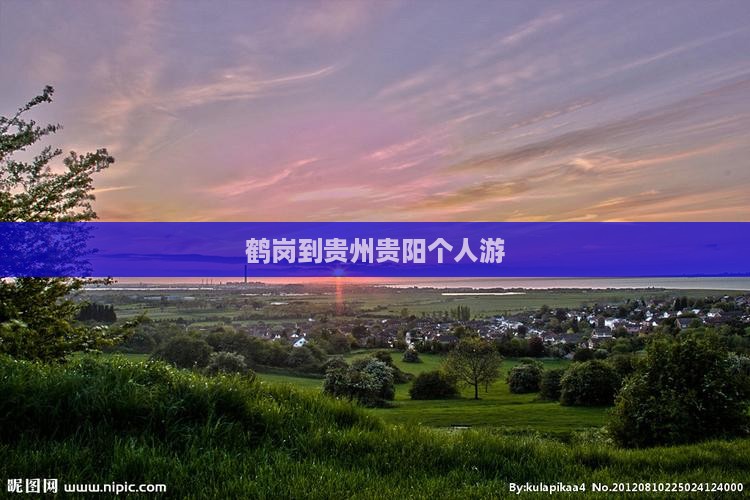 鹤岗到贵州贵阳个人游
