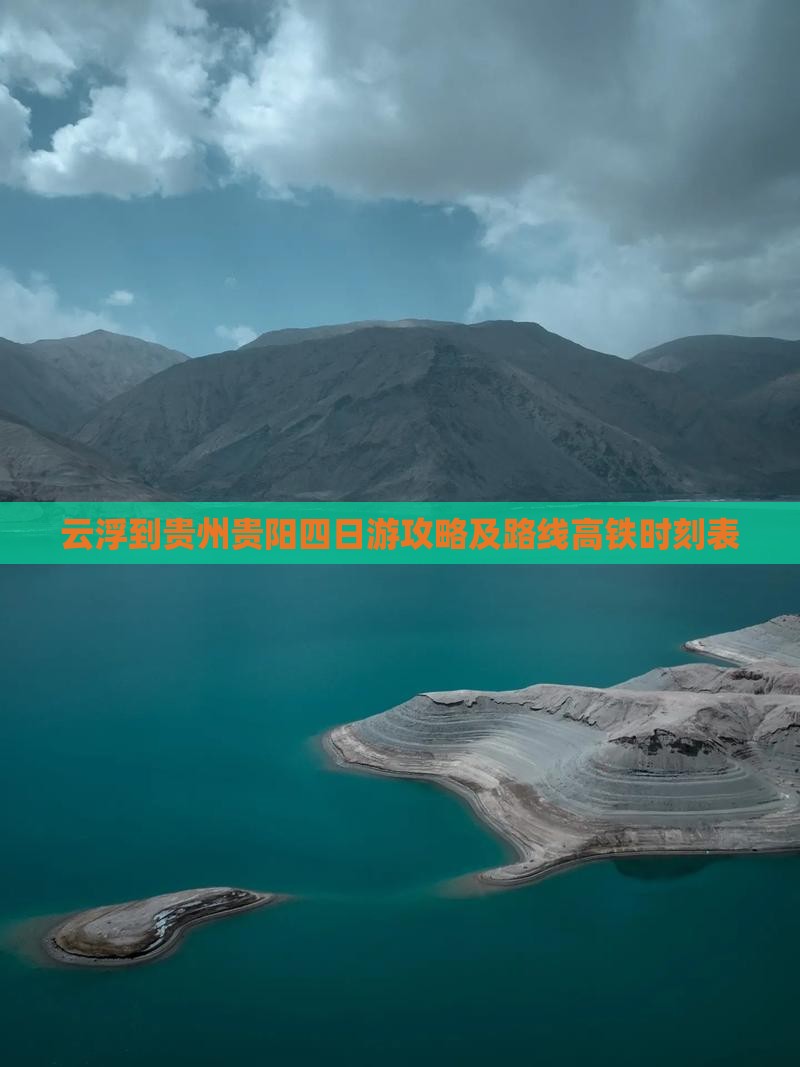 云浮到贵州贵阳四日游攻略及路线高铁时刻表