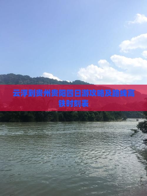 云浮到贵州贵阳四日游攻略及路线高铁时刻表