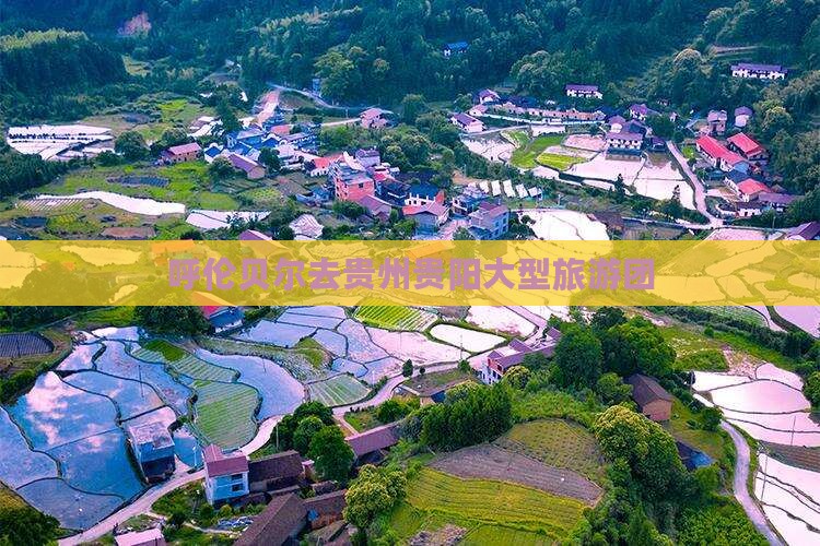 呼伦贝尔去贵州贵阳大型旅游团