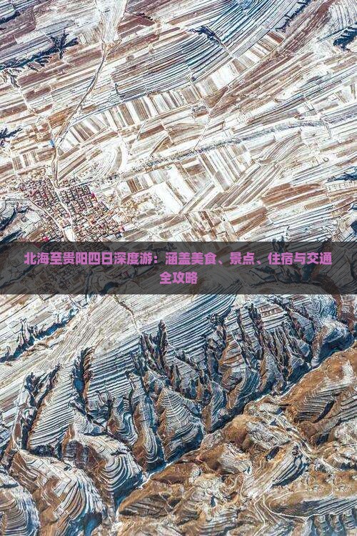 北海至贵阳四日深度游：涵盖美食、景点、住宿与交通全攻略