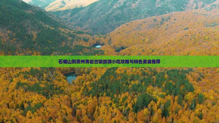石嘴山到贵州青岩古镇旅游小吃攻略与特色美食推荐