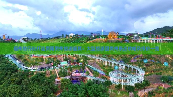 梧州旅行社打造贵阳贵州旅游盛宴：大型旅游团贵州景点攻略及报价一览
