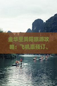 金华至贵阳旅游攻略：飞机票预订、景点门票一览及行程规划